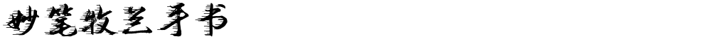 妙笔牧兰手书