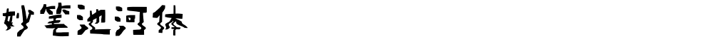 妙笔池河体