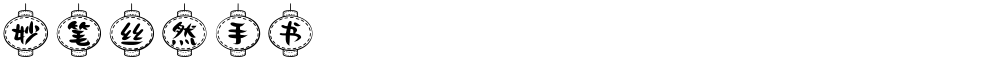 妙笔丝然手书