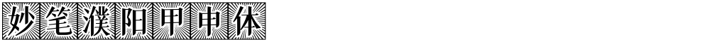 妙笔濮阳甲申体