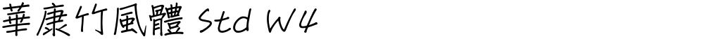 華康竹風體 Std W4