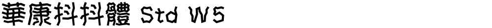 華康抖抖體 Std W5