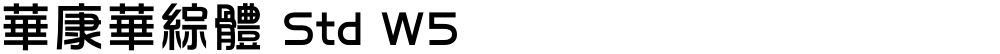 華康華綜體 Std W5