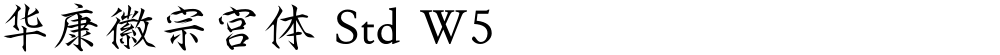 华康徽宗宫体 Std W5