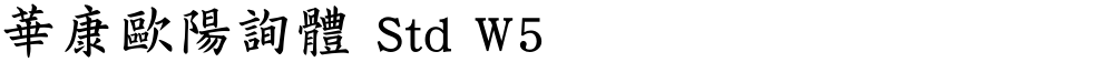 華康歐陽詢體 Std W5