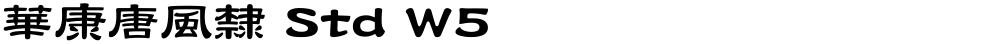 華康唐風隸 Std W5