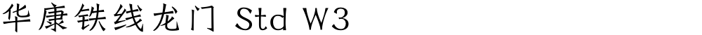 华康铁线龙门 Std W3