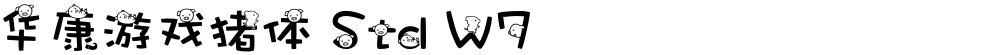 华康游戏猪体 Std W7