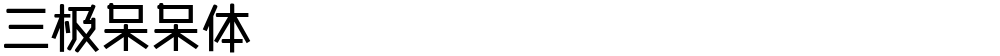 三极呆呆体