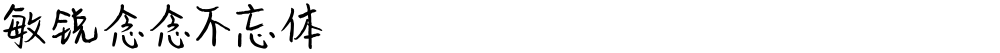 敏锐念念不忘体