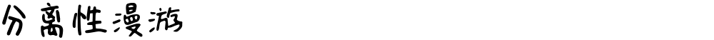 分离性漫游