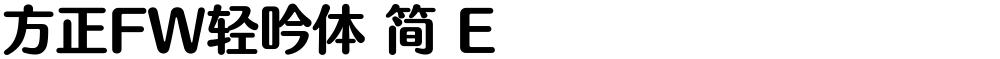 方正FW轻吟体 简 E