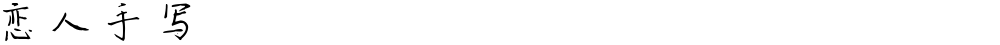 恋人手写