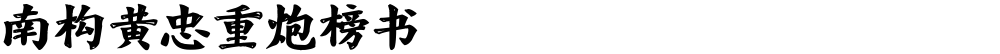 南构黄忠重炮榜书