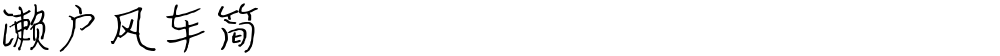 濑户风车简