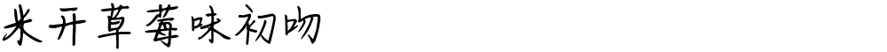 米开草莓味初吻