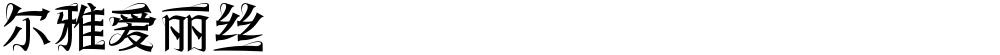 尔雅爱丽丝