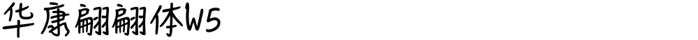 华康翩翩体W5