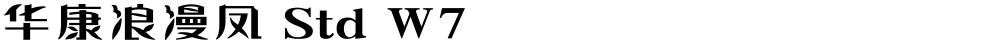 华康浪漫凤 Std W7