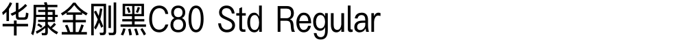 华康金刚黑C80 Std Regular