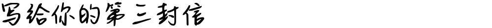 写给你的第三封信