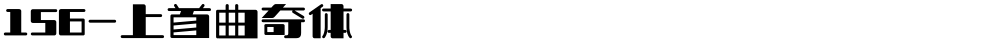 156-上首曲奇体