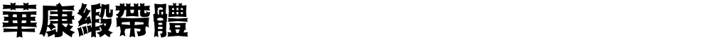 華康緞帶體