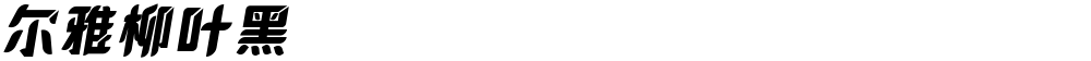 尔雅柳叶黑