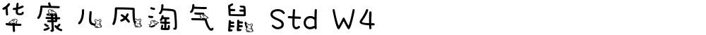 华康儿风淘气鼠 Std W4