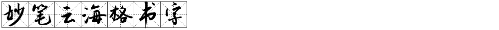 妙笔云海格书字