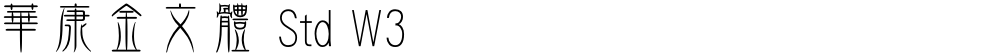 華康金文體 Std W3