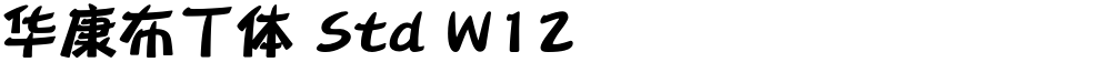 华康布丁体 Std W12