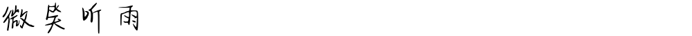 微笑听雨