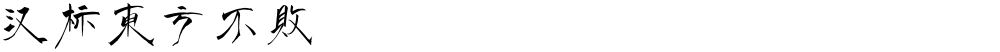 汉标东方不败