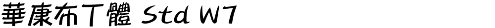華康布丁體 Std W7