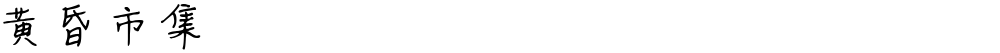 黄昏市集