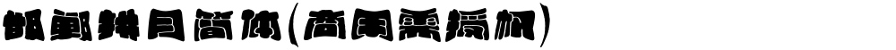 邯郸拱月简体(商用需授权)