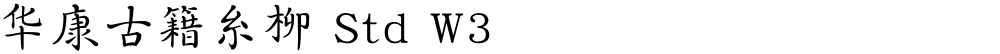 华康古籍糸柳 Std W3
