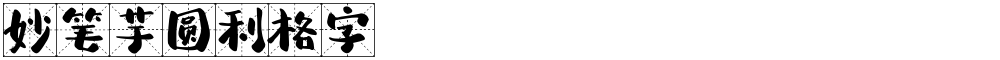 妙笔芋圆利格字