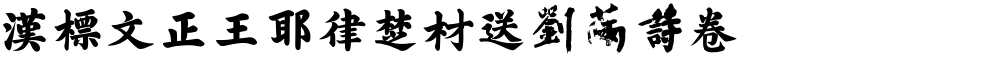 汉标文正王耶律楚材送刘满诗卷