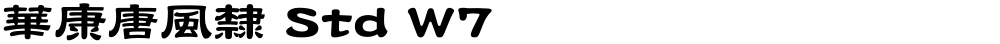 華康唐風隸 Std W7