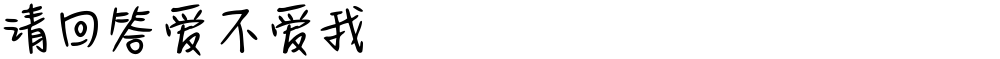 请回答爱不爱我