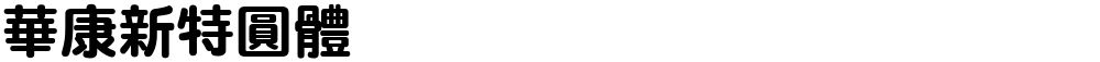 華康新特圓體