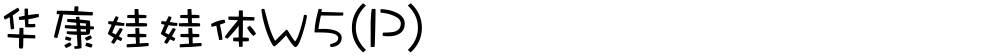 华康娃娃体W5(P)