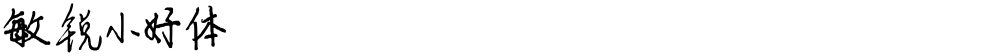敏锐小好体