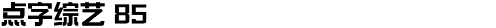 点字综艺 85