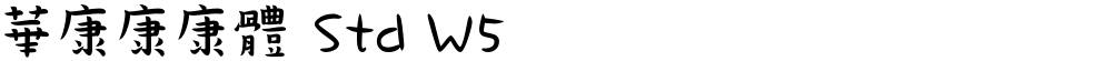 華康康康體 Std W5