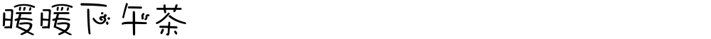 暖暖下午茶