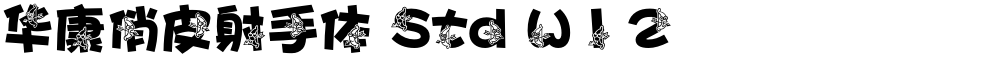 华康俏皮射手体 Std W12