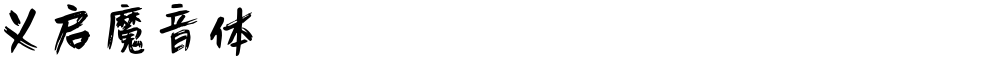 义启魔音体